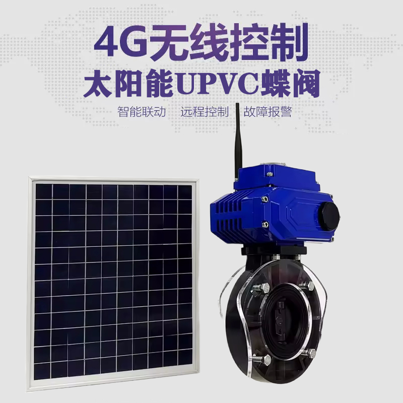 甘南皓久 无线太阳能远程控制蝶阀 光伏板发电 精准控制 开关迅速 农田灌溉